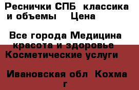 Реснички СПБ, классика и объемы  › Цена ­ 1 200 - Все города Медицина, красота и здоровье » Косметические услуги   . Ивановская обл.,Кохма г.